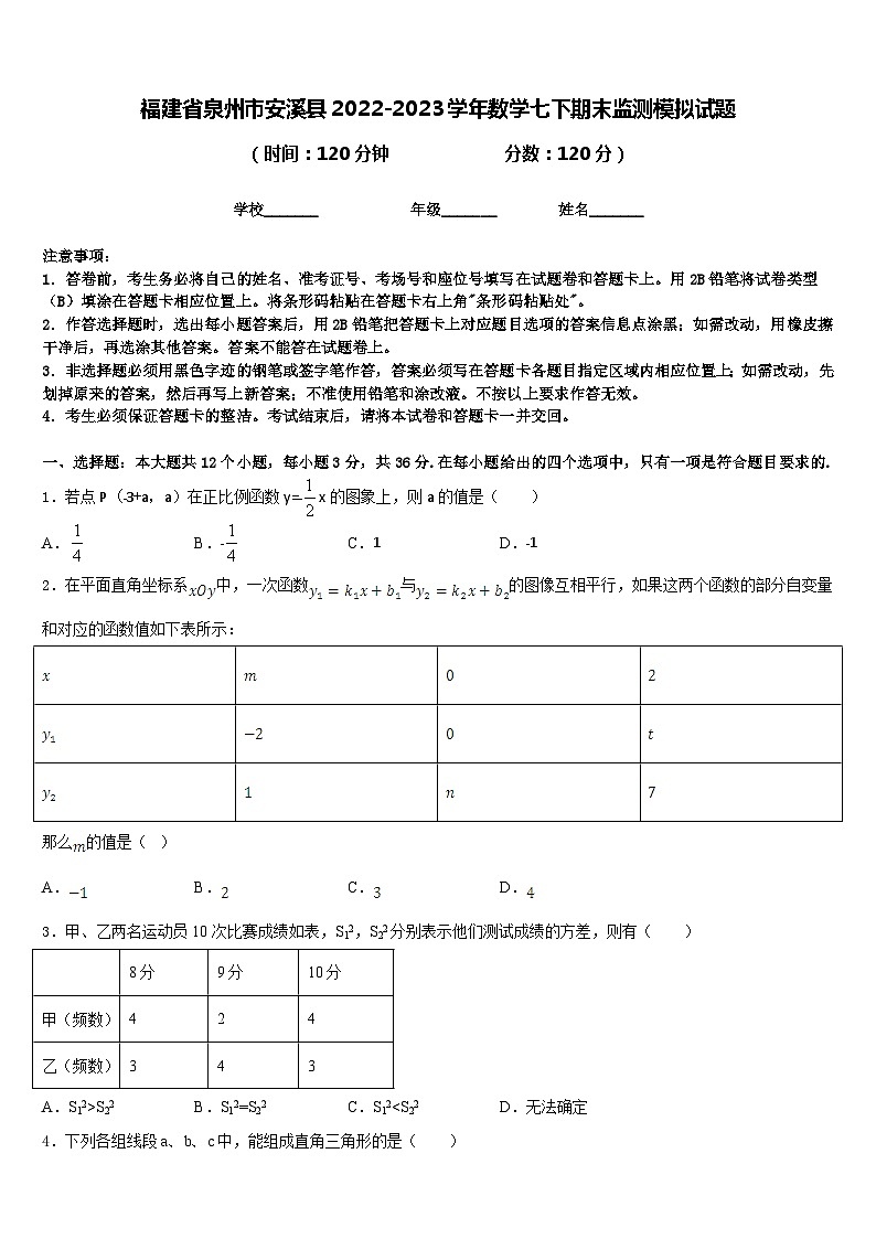 福建省泉州市安溪县2022-2023学年数学七下期末监测模拟试题含答案01