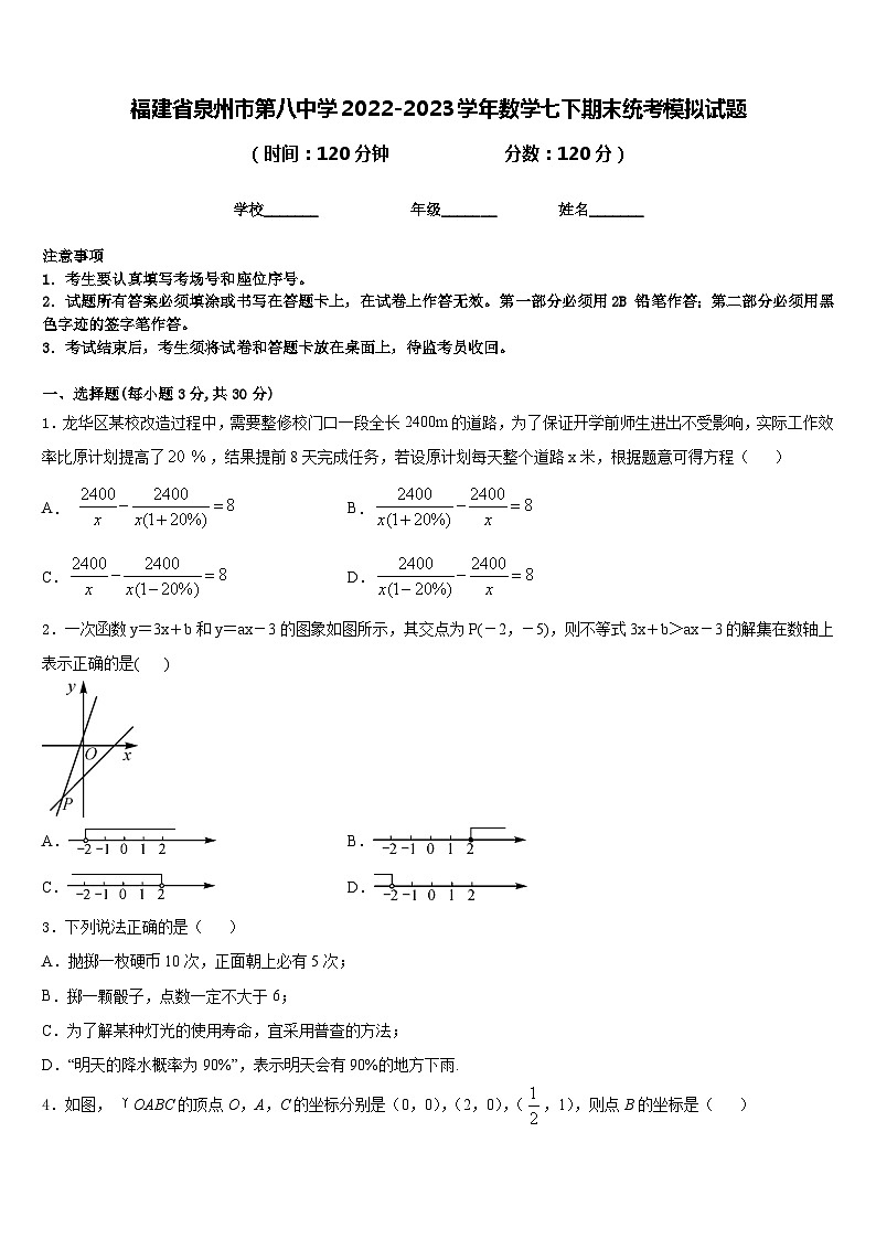 福建省泉州市第八中学2022-2023学年数学七下期末统考模拟试题含答案第1页