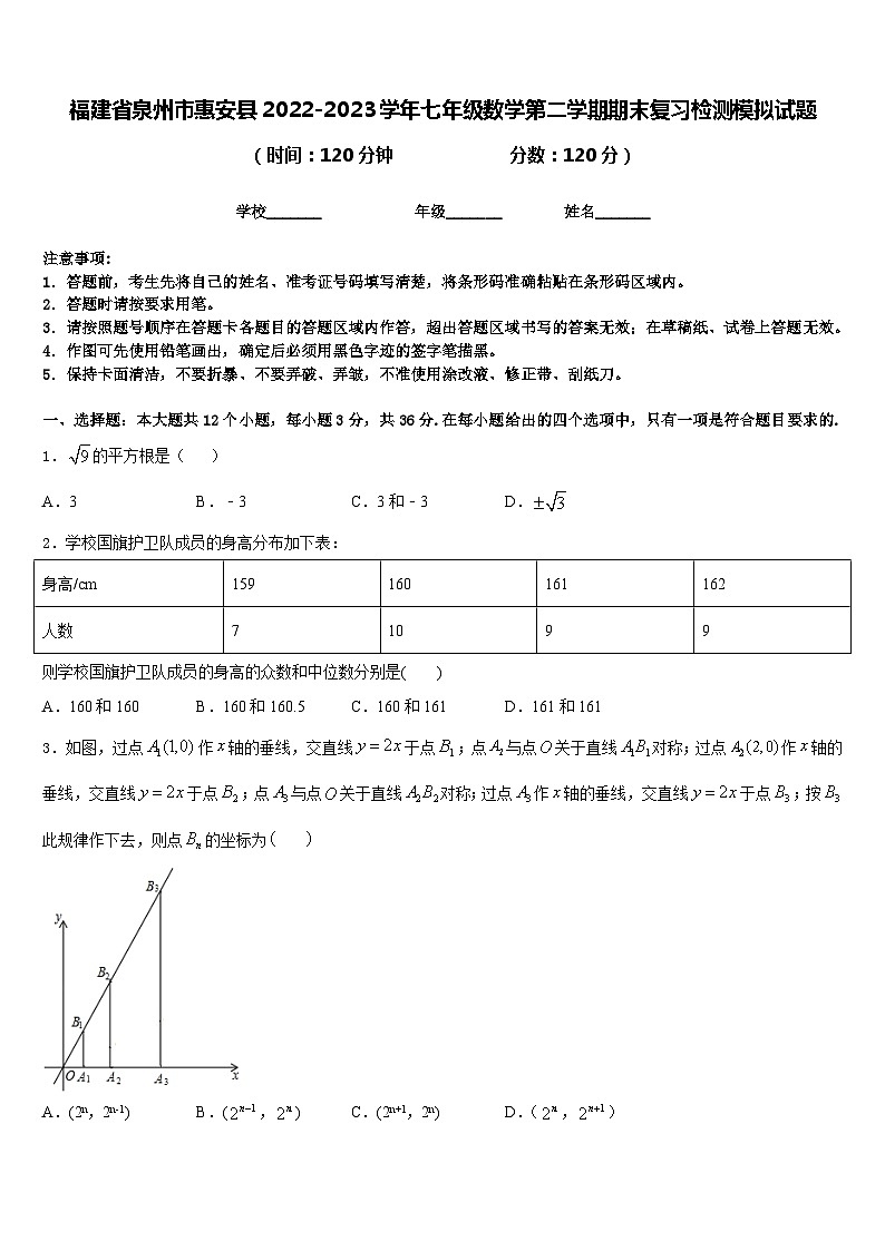 福建省泉州市惠安县2022-2023学年七年级数学第二学期期末复习检测模拟试题含答案第1页