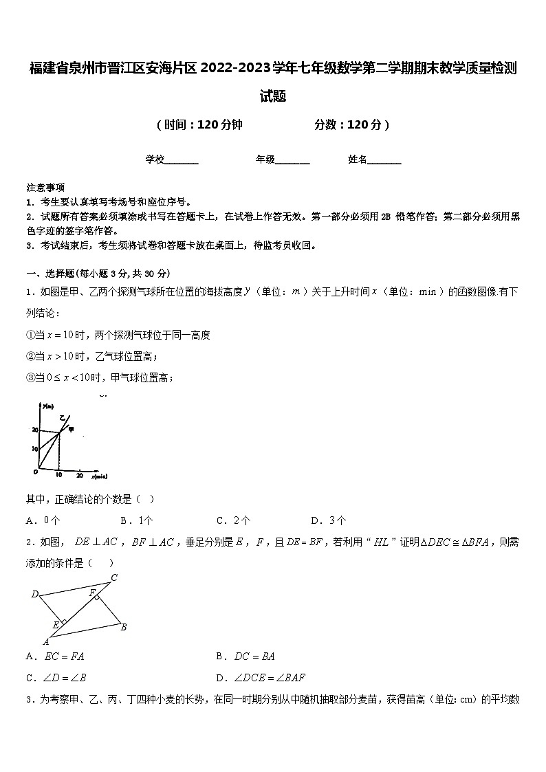 福建省泉州市晋江区安海片区2022-2023学年七年级数学第二学期期末教学质量检测试题含答案第1页
