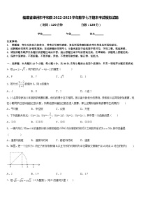 福建省漳州市平和县2022-2023学年数学七下期末考试模拟试题含答案