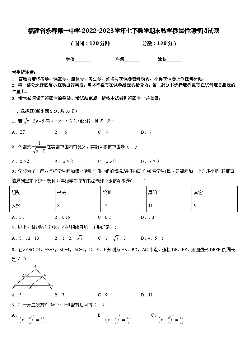 福建省永春第一中学2022-2023学年七下数学期末教学质量检测模拟试题含答案第1页