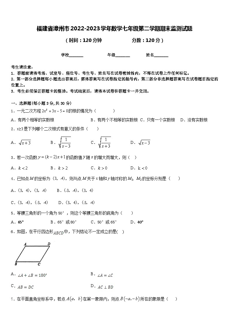 福建省漳州市2022-2023学年数学七年级第二学期期末监测试题含答案第1页