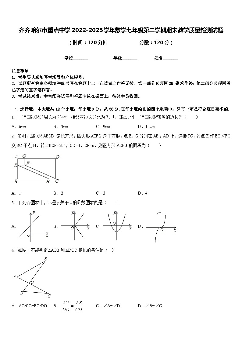 齐齐哈尔市重点中学2022-2023学年数学七年级第二学期期末教学质量检测试题含答案第1页