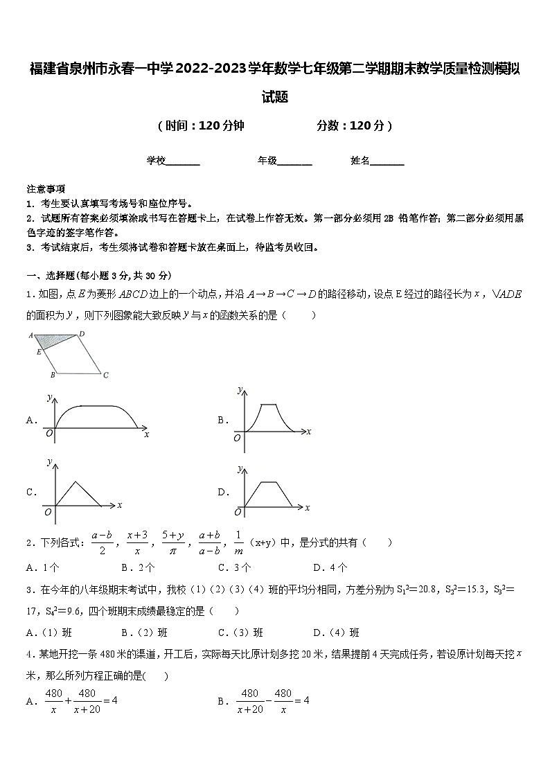 福建省泉州市永春一中学2022-2023学年数学七年级第二学期期末教学质量检测模拟试题含答案第1页