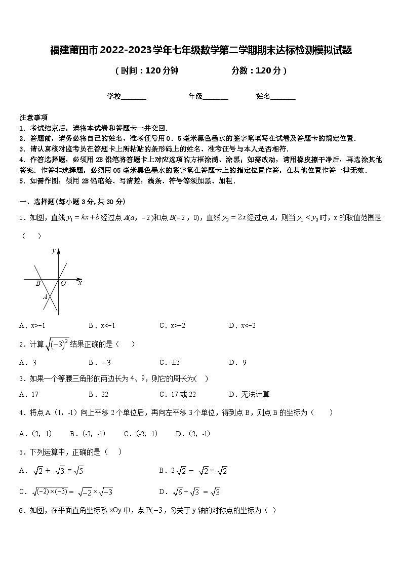 福建莆田市2022-2023学年七年级数学第二学期期末达标检测模拟试题含答案01