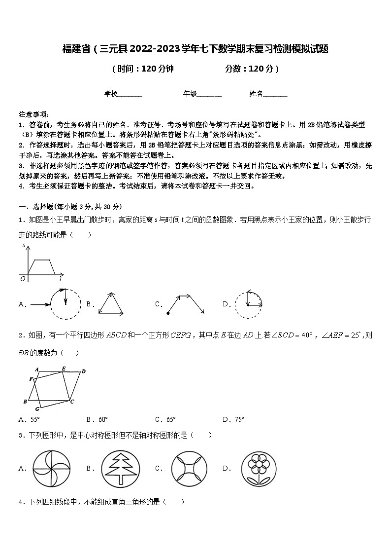 福建省（三元县2022-2023学年七下数学期末复习检测模拟试题含答案01
