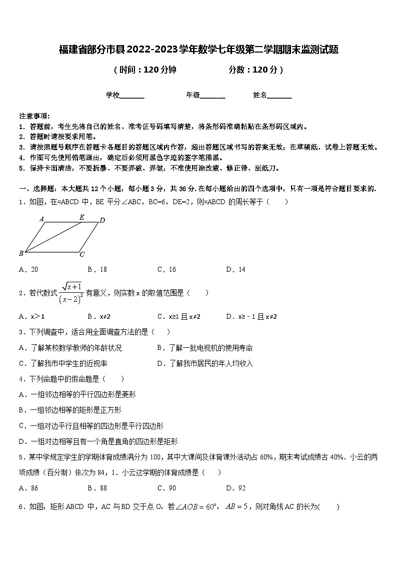 福建省部分市县2022-2023学年数学七年级第二学期期末监测试题含答案第1页