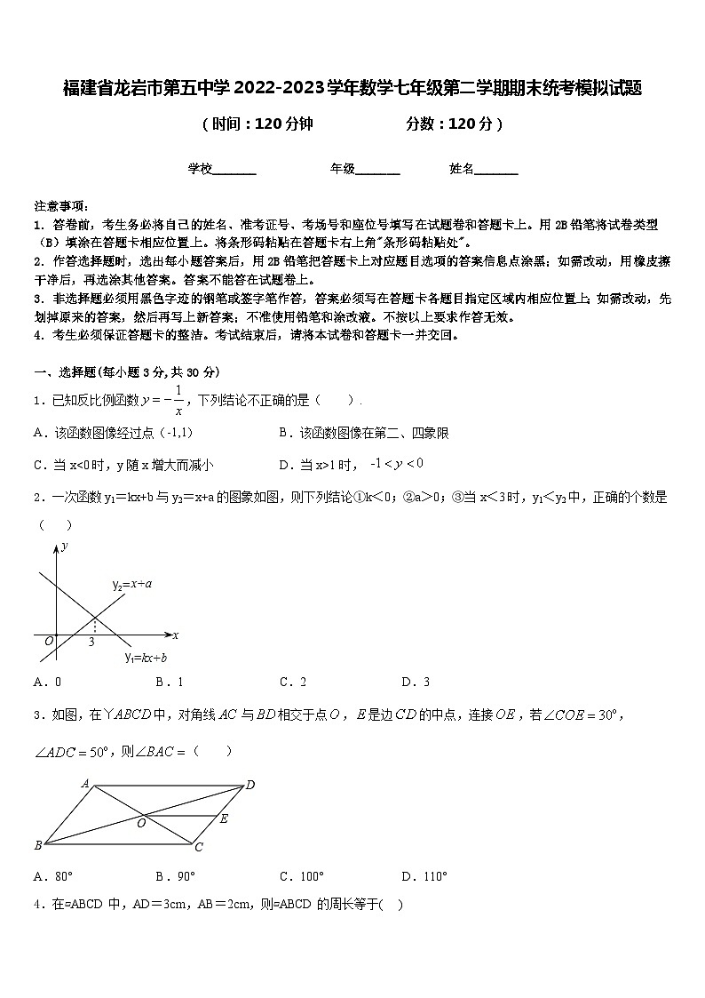 福建省龙岩市第五中学2022-2023学年数学七年级第二学期期末统考模拟试题含答案01