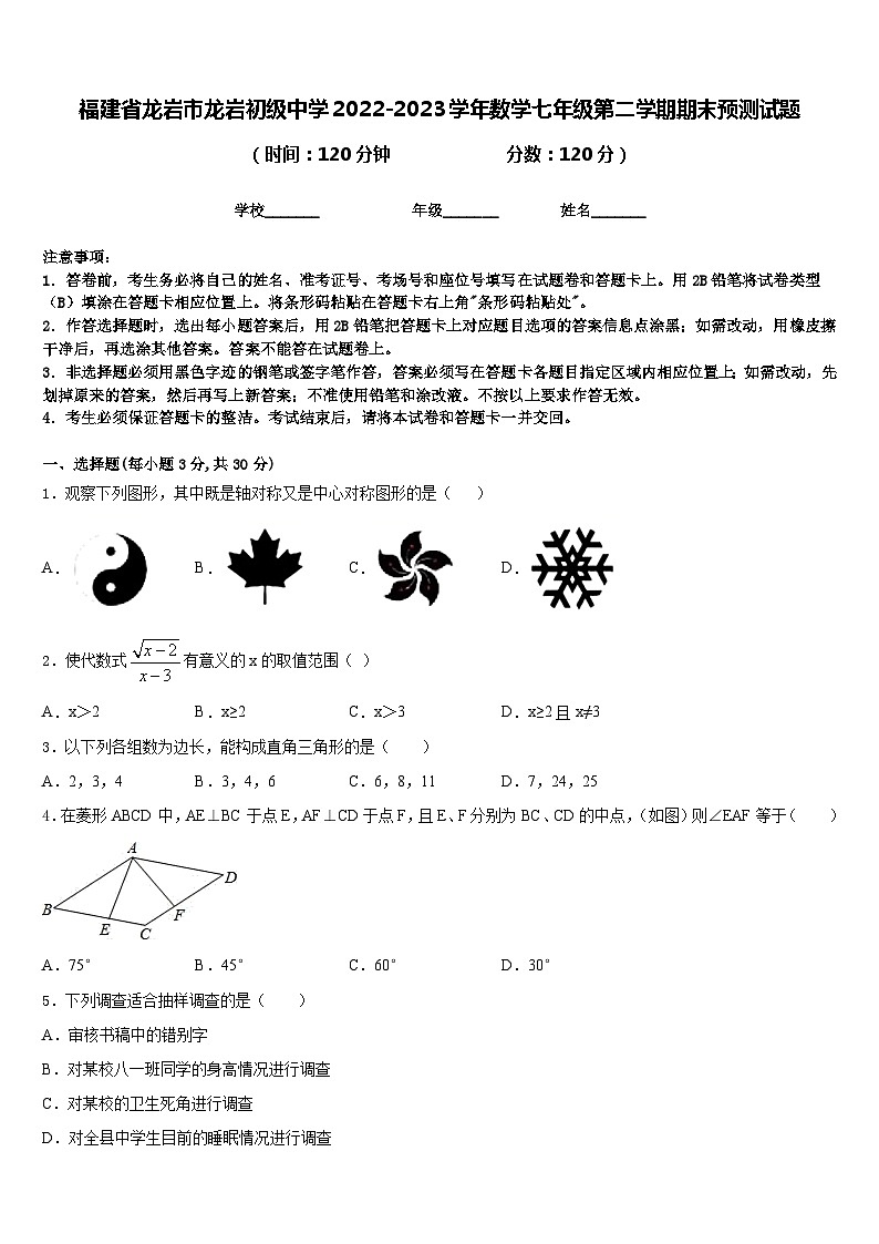 福建省龙岩市龙岩初级中学2022-2023学年数学七年级第二学期期末预测试题含答案第1页