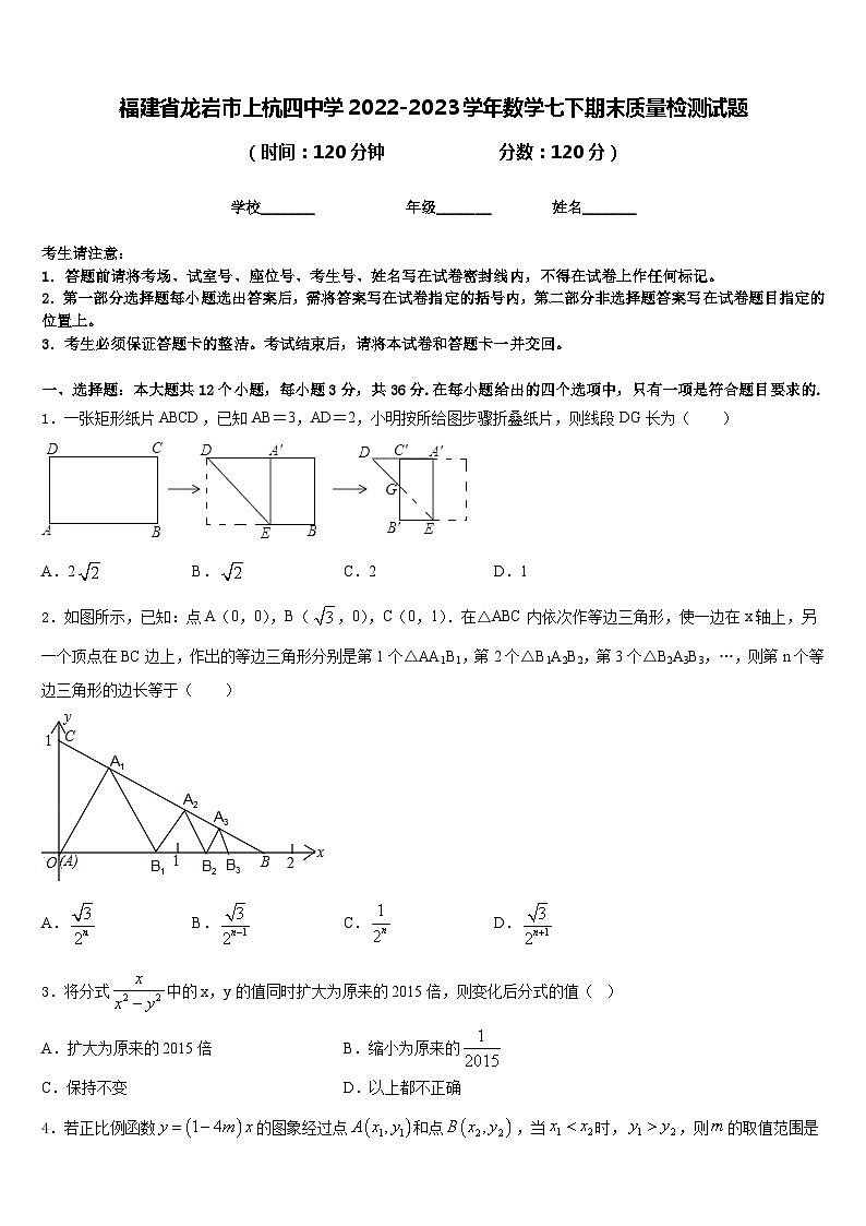 福建省龙岩市上杭四中学2022-2023学年数学七下期末质量检测试题含答案01