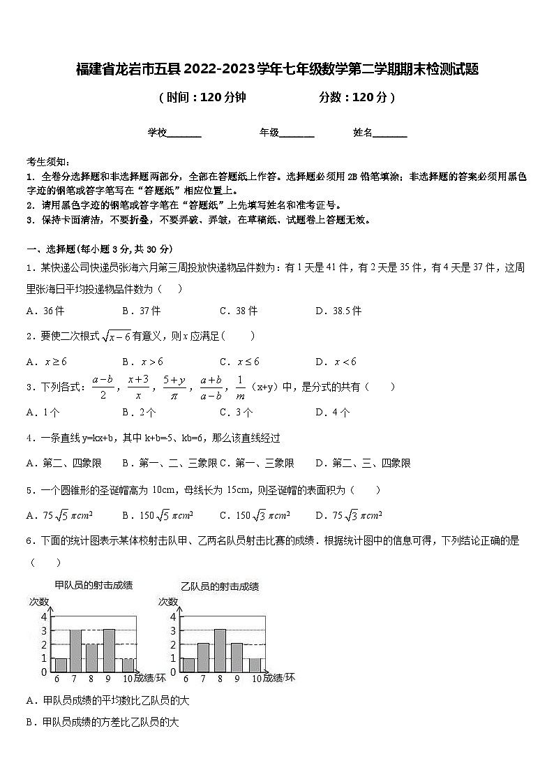 福建省龙岩市五县2022-2023学年七年级数学第二学期期末检测试题含答案01