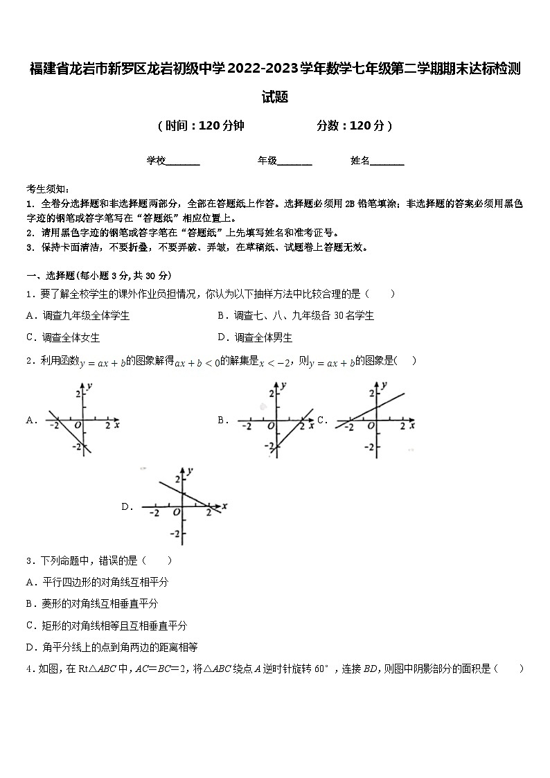 福建省龙岩市新罗区龙岩初级中学2022-2023学年数学七年级第二学期期末达标检测试题含答案第1页