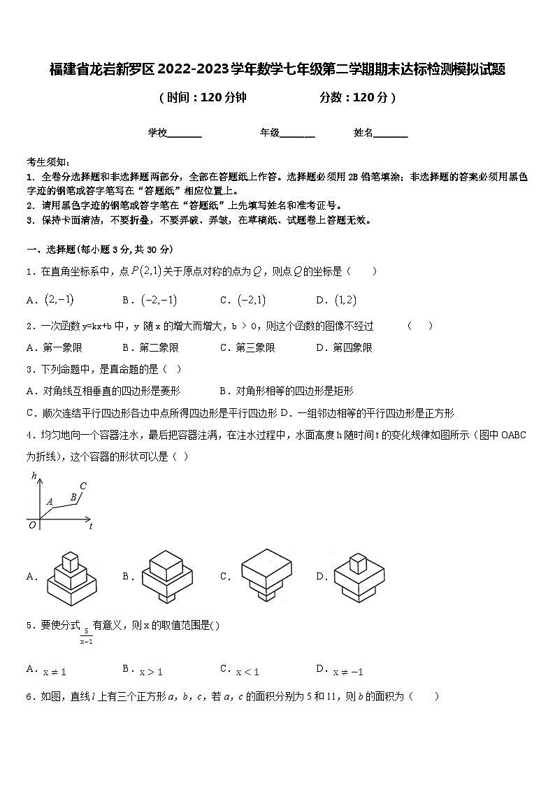 福建省龙岩新罗区2022-2023学年数学七年级第二学期期末达标检测模拟试题含答案01