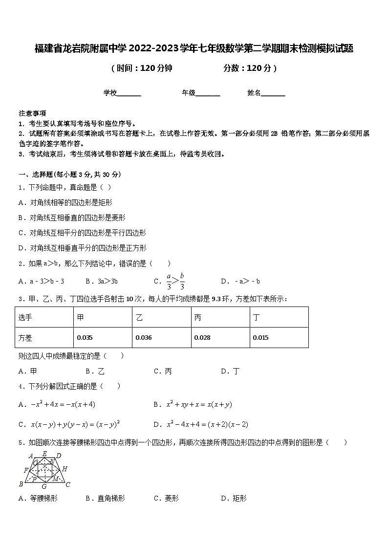福建省龙岩院附属中学2022-2023学年七年级数学第二学期期末检测模拟试题含答案第1页