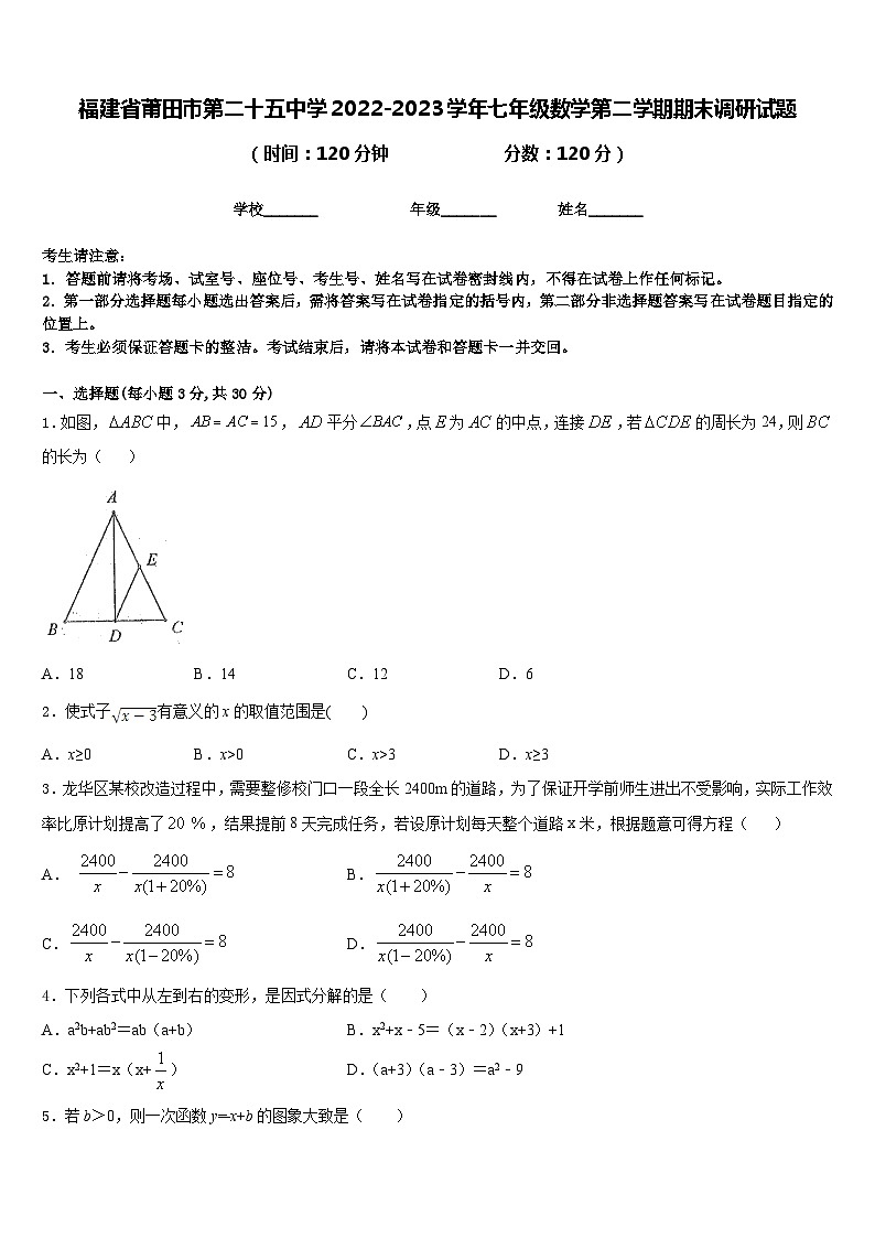 福建省莆田市第二十五中学2022-2023学年七年级数学第二学期期末调研试题含答案第1页