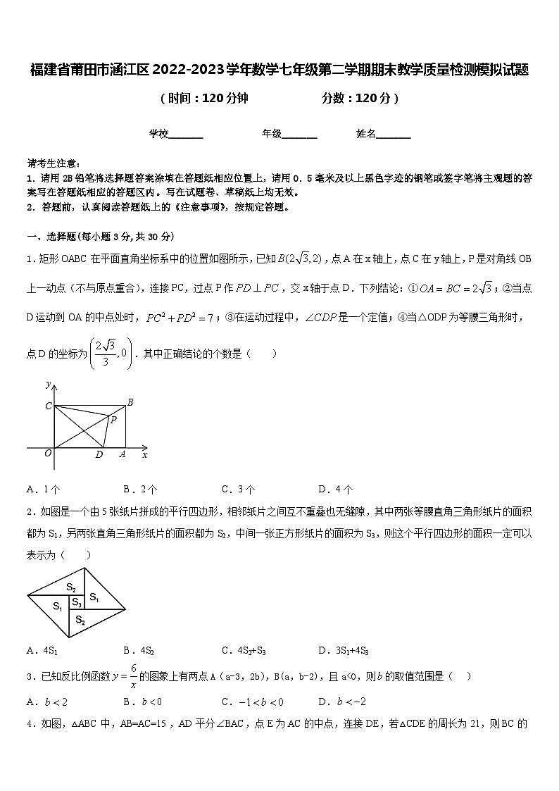 福建省莆田市涵江区2022-2023学年数学七年级第二学期期末教学质量检测模拟试题含答案01