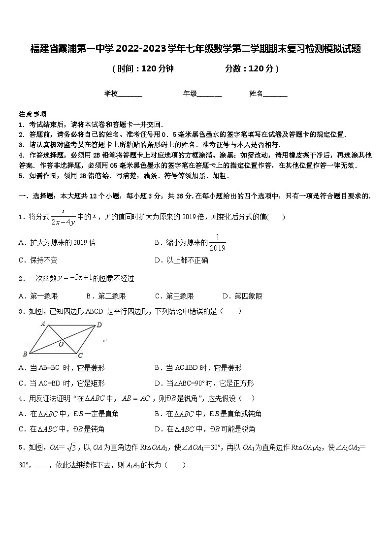 福建省霞浦第一中学2022-2023学年七年级数学第二学期期末复习检测模拟试题含答案第1页