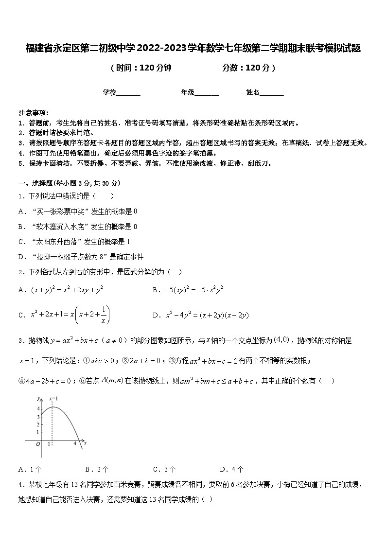 福建省永定区第二初级中学2022-2023学年数学七年级第二学期期末联考模拟试题含答案第1页