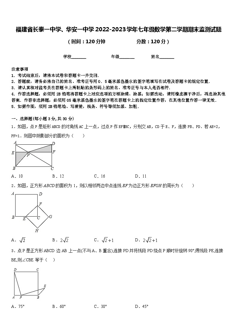 福建省长泰一中学、华安一中学2022-2023学年七年级数学第二学期期末监测试题含答案第1页
