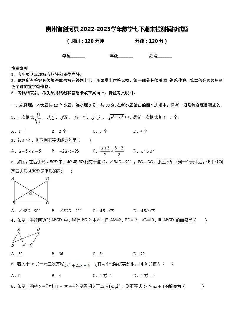 贵州省剑河县2022-2023学年数学七下期末检测模拟试题含答案第1页