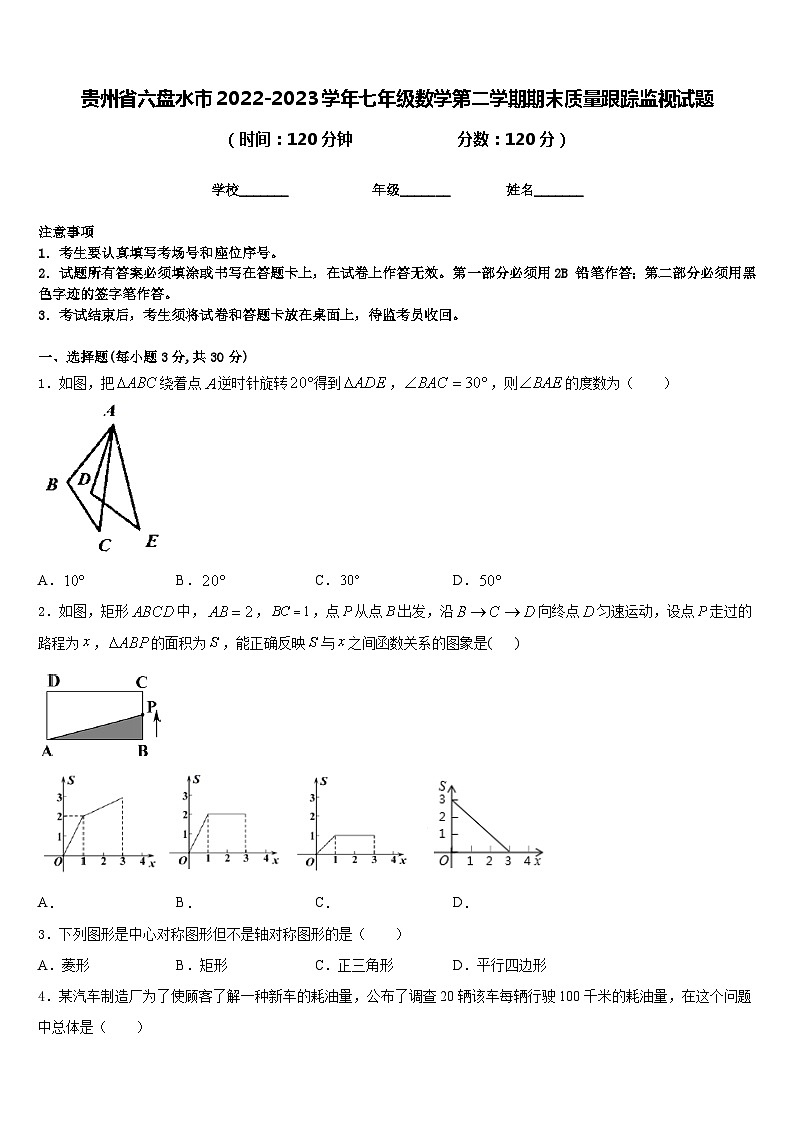 贵州省六盘水市2022-2023学年七年级数学第二学期期末质量跟踪监视试题含答案01