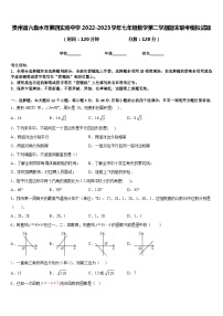 贵州省六盘水市第四实验中学2022-2023学年七年级数学第二学期期末联考模拟试题含答案