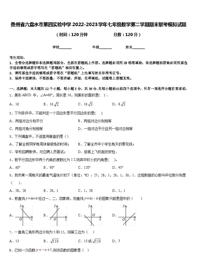 贵州省六盘水市第四实验中学2022-2023学年七年级数学第二学期期末联考模拟试题含答案01