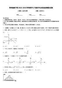 贵州省威宁县2022-2023学年数学七下期末学业质量监测模拟试题含答案