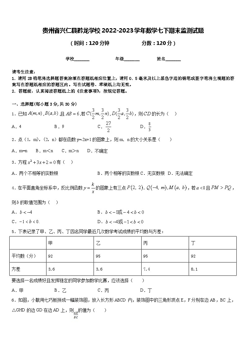 贵州省兴仁县黔龙学校2022-2023学年数学七下期末监测试题含答案01