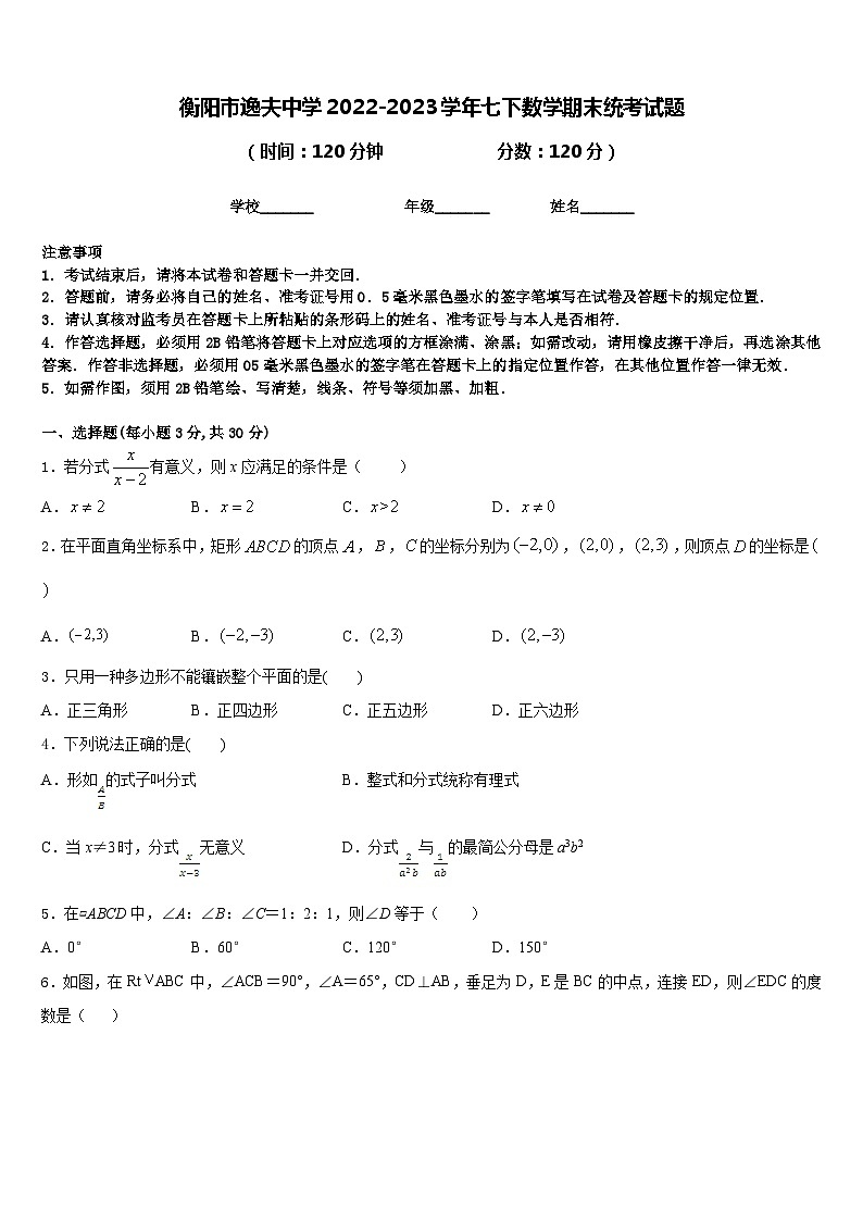 衡阳市逸夫中学2022-2023学年七下数学期末统考试题含答案01