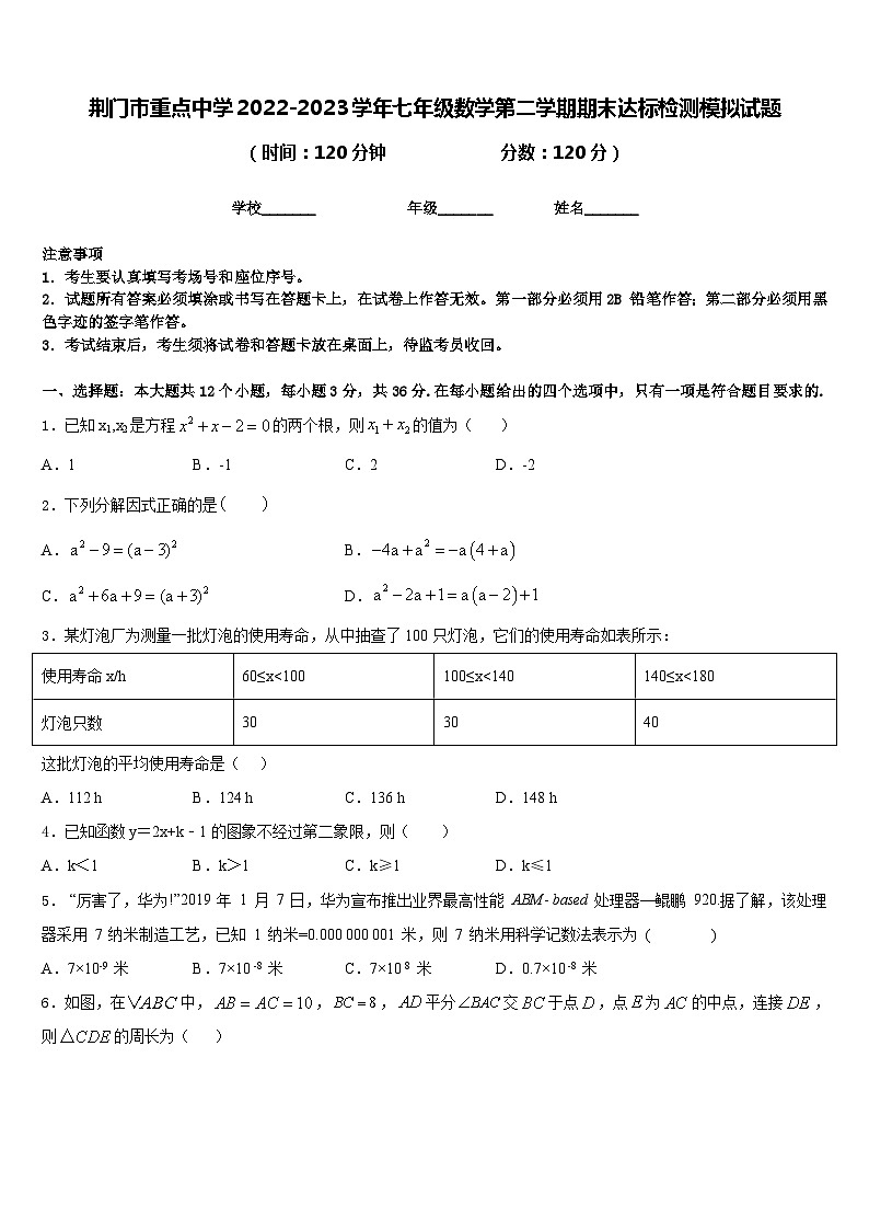 荆门市重点中学2022-2023学年七年级数学第二学期期末达标检测模拟试题含答案第1页