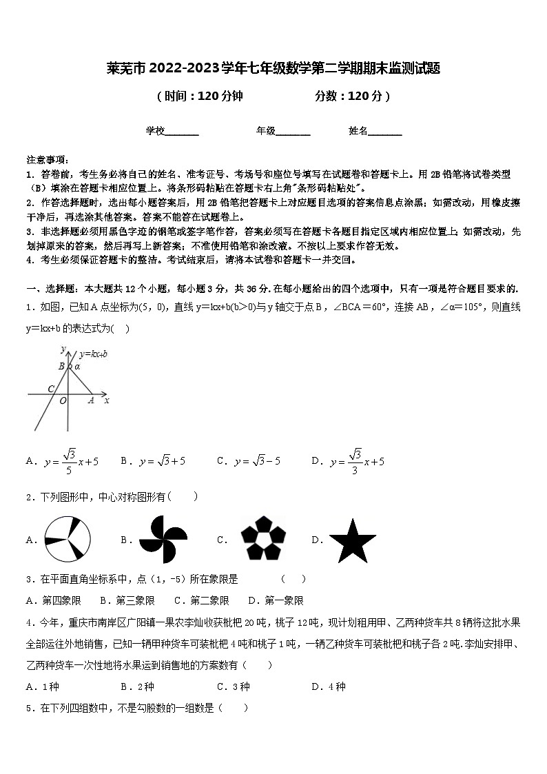 莱芜市2022-2023学年七年级数学第二学期期末监测试题含答案01