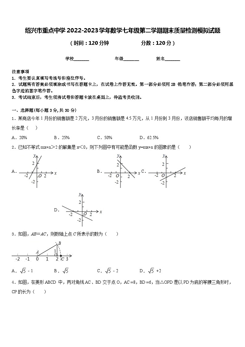 绍兴市重点中学2022-2023学年数学七年级第二学期期末质量检测模拟试题含答案第1页