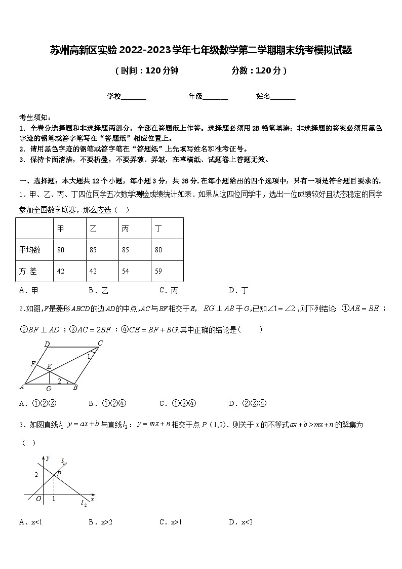 苏州高新区实验2022-2023学年七年级数学第二学期期末统考模拟试题含答案第1页