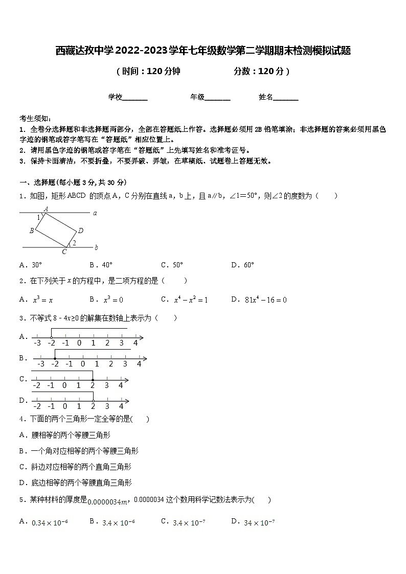 西藏达孜中学2022-2023学年七年级数学第二学期期末检测模拟试题含答案01