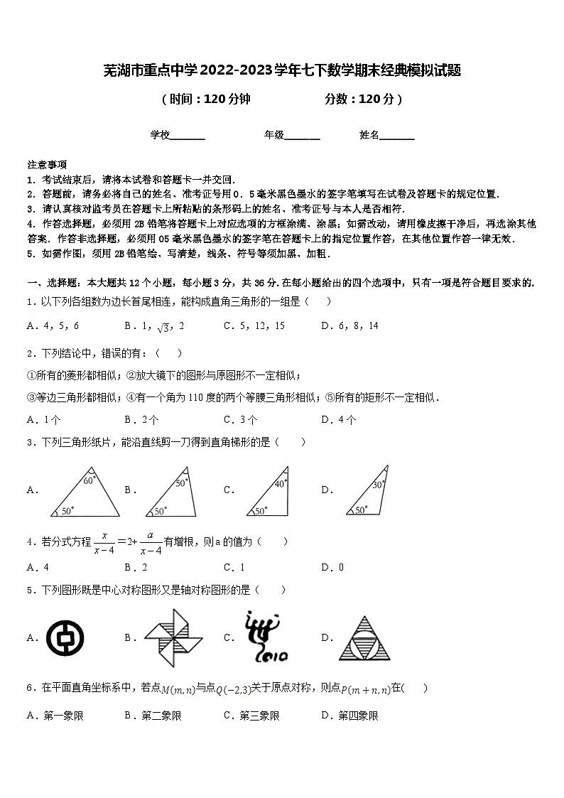 芜湖市重点中学2022-2023学年七下数学期末经典模拟试题含答案01