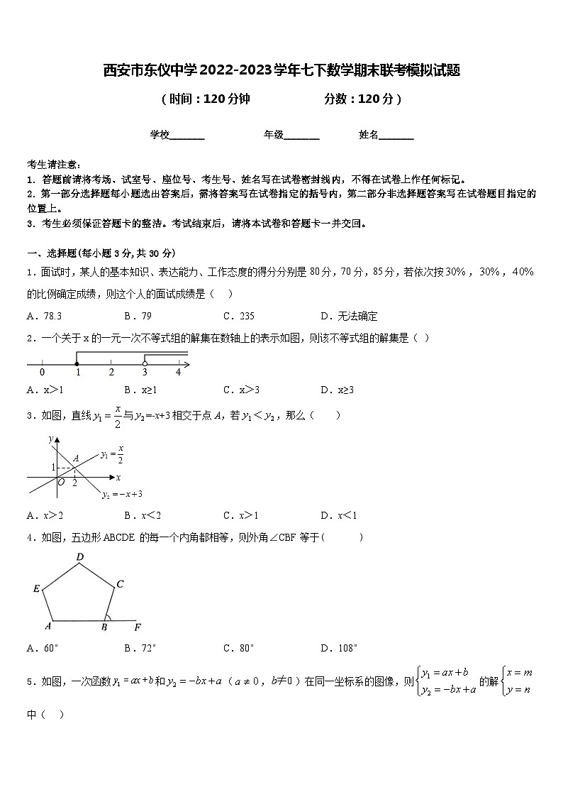 西安市东仪中学2022-2023学年七下数学期末联考模拟试题含答案第1页