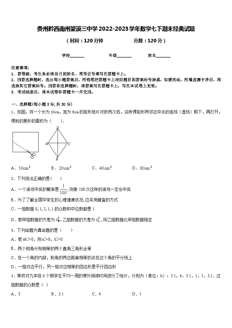 贵州黔西南州望谟三中学2022-2023学年数学七下期末经典试题含答案01