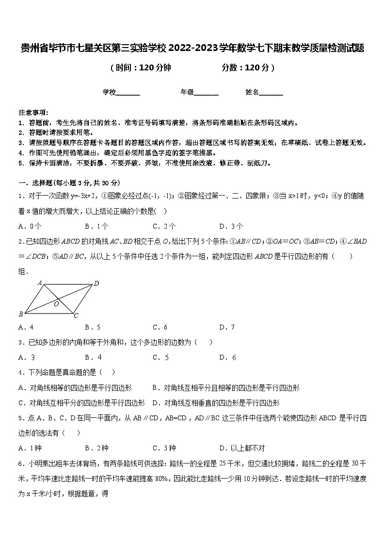 贵州省毕节市七星关区第三实验学校2022-2023学年数学七下期末教学质量检测试题含答案01
