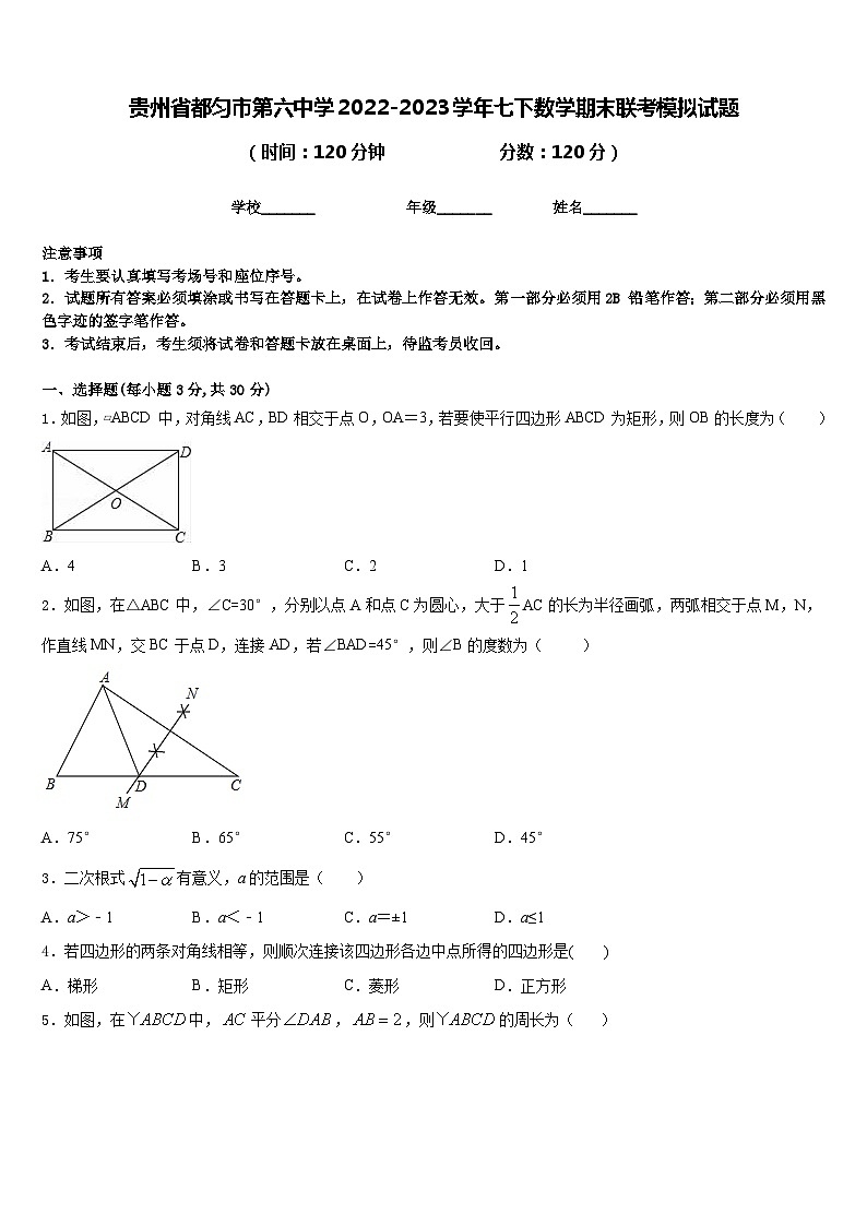 贵州省都匀市第六中学2022-2023学年七下数学期末联考模拟试题含答案第1页