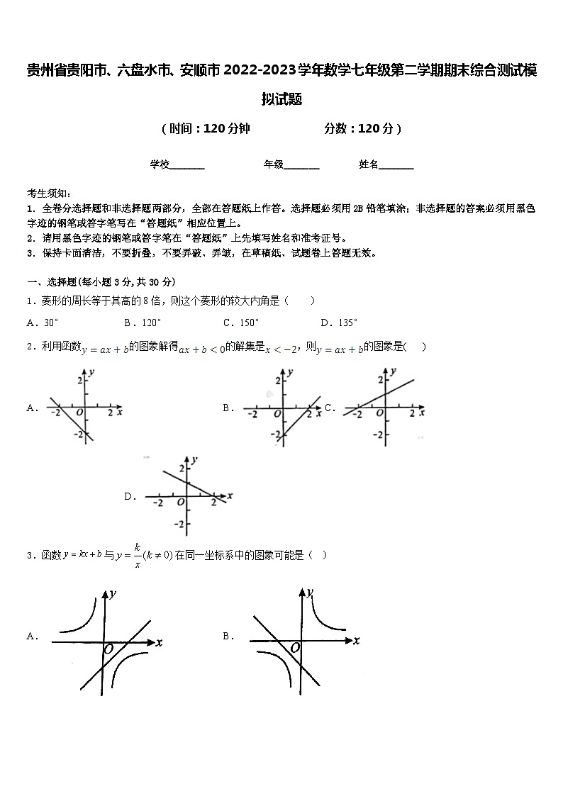 贵州省贵阳市、六盘水市、安顺市2022-2023学年数学七年级第二学期期末综合测试模拟试题含答案第1页