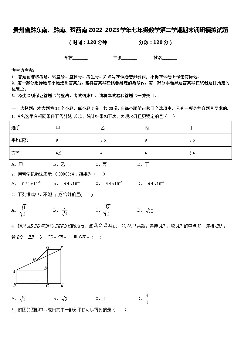 贵州省黔东南、黔南、黔西南2022-2023学年七年级数学第二学期期末调研模拟试题含答案01
