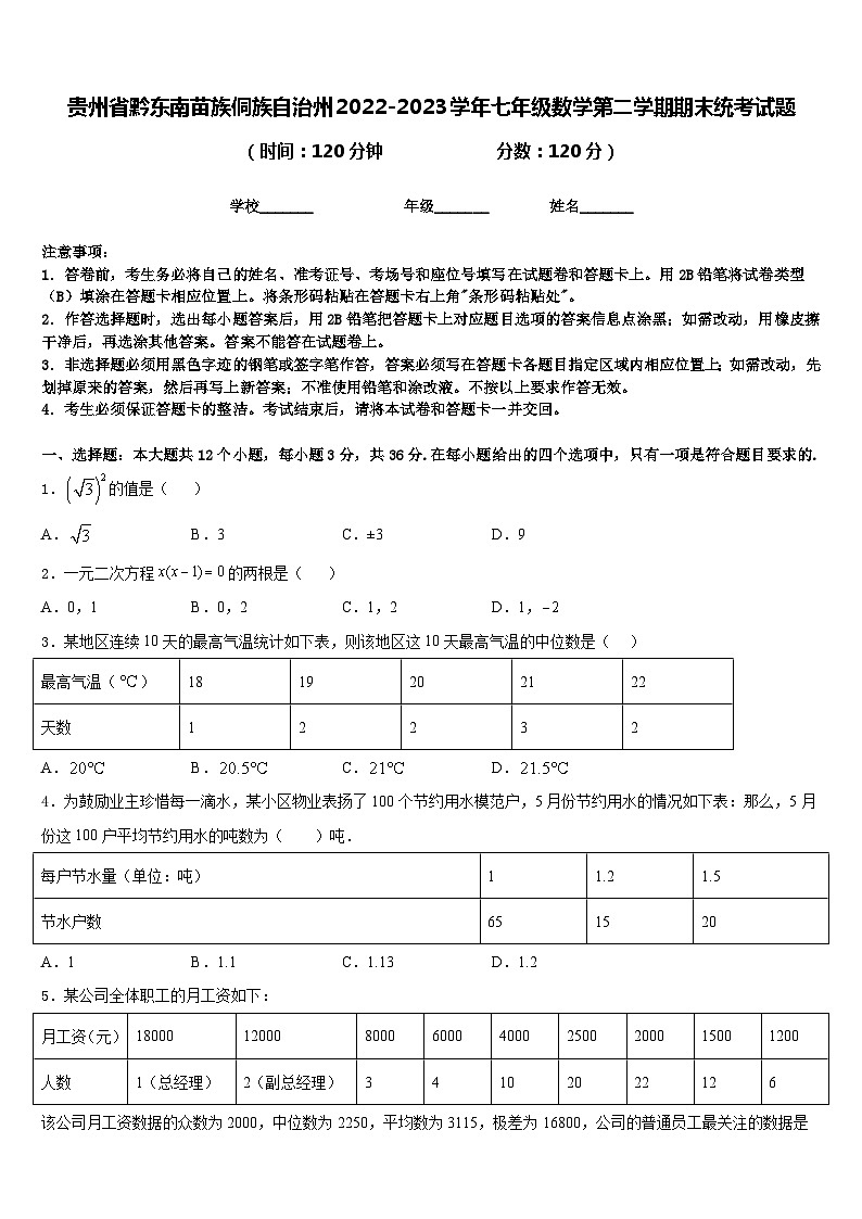 贵州省黔东南苗族侗族自治州2022-2023学年七年级数学第二学期期末统考试题含答案第1页