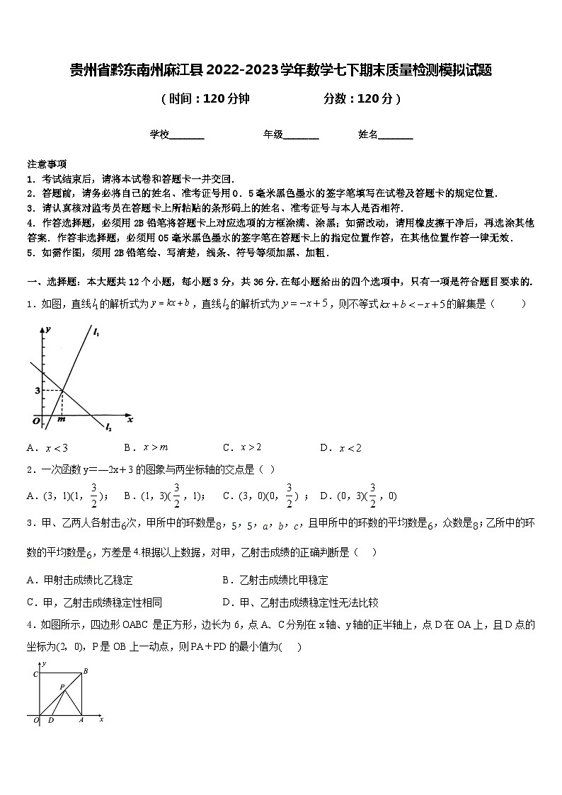 贵州省黔东南州麻江县2022-2023学年数学七下期末质量检测模拟试题含答案第1页