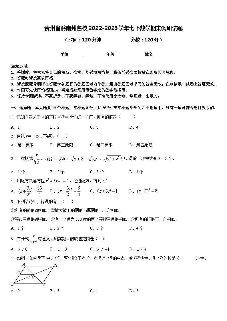 贵州省黔南州名校2022-2023学年七下数学期末调研试题含答案第1页