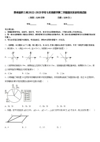 贵州省黔三州2022-2023学年七年级数学第二学期期末质量检测试题含答案