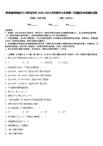 贵州省黔西南兴仁市黔龙学校2022-2023学年数学七年级第二学期期末考试模拟试题含答案