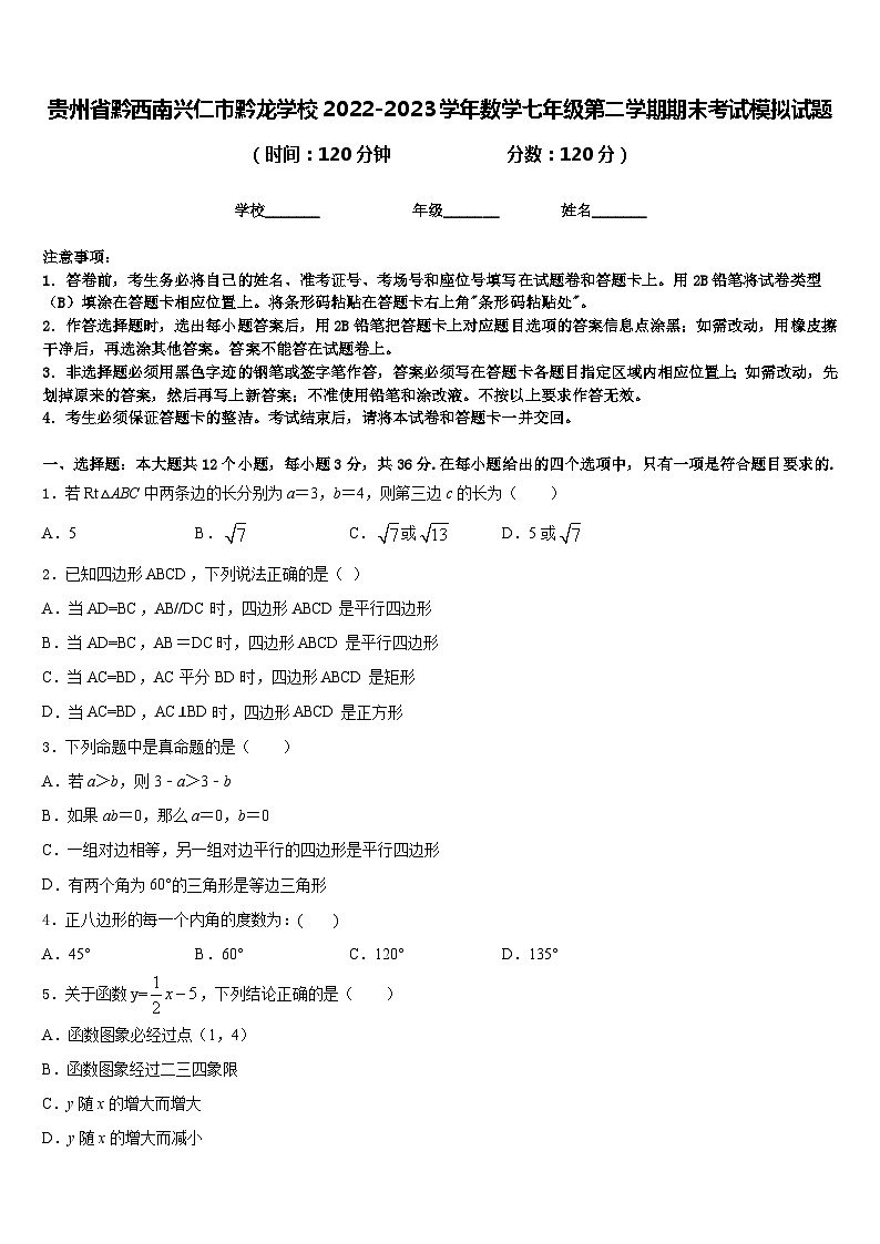 贵州省黔西南兴仁市黔龙学校2022-2023学年数学七年级第二学期期末考试模拟试题含答案01