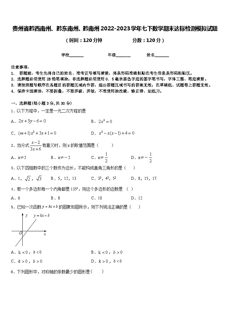 贵州省黔西南州、黔东南州、黔南州2022-2023学年七下数学期末达标检测模拟试题含答案01